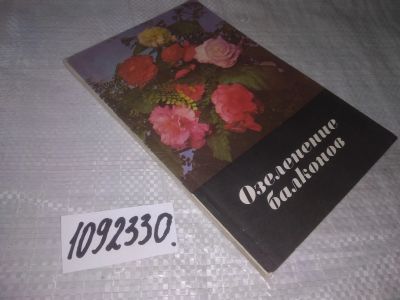Лот: 21131427. Фото: 1. (1092330) Сироцинская Т. К., Сыроватская... Сад, огород, цветы