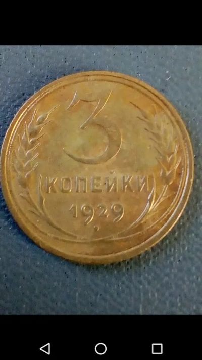 Лот: 20797833. Фото: 1. 3 копейки СССР 1929 год. Россия и СССР 1917-1991 года