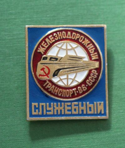 Лот: 4393787. Фото: 1. Большой знак Железнодорожный транспорт... Юбилейные
