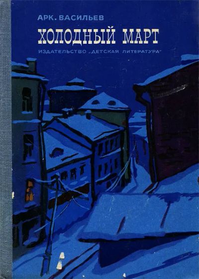 Лот: 25428997. Фото: 1. Васильев Аркадий - Холодный март... Художественная