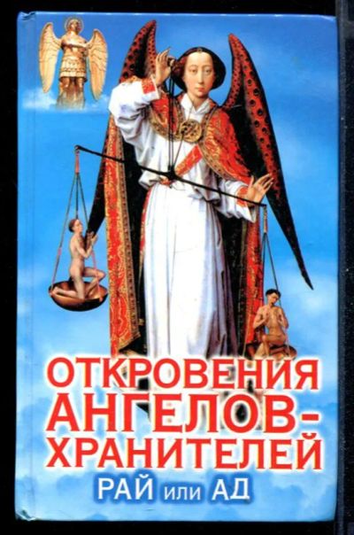 Лот: 23431046. Фото: 1. Откровения ангелов-хранителей... Религия, оккультизм, эзотерика