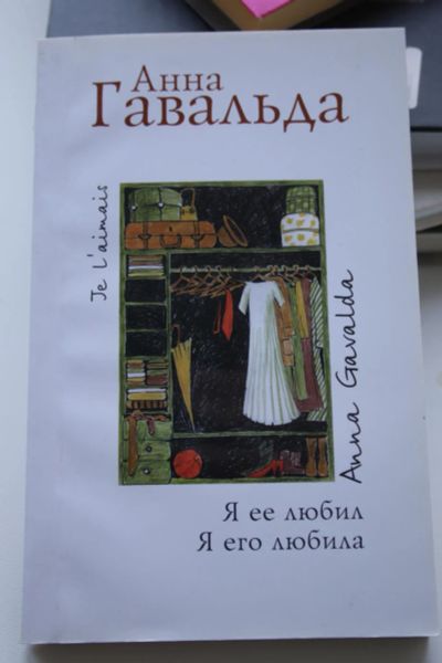 Лот: 6258391. Фото: 1. Анна Гавальда. Я ее любил, я его... Художественная