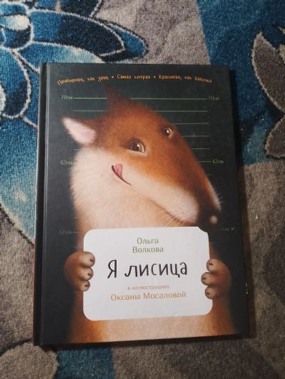 Лот: 25647525. Фото: 1. Ольга Волкова Я лисица 2019. Познавательная литература