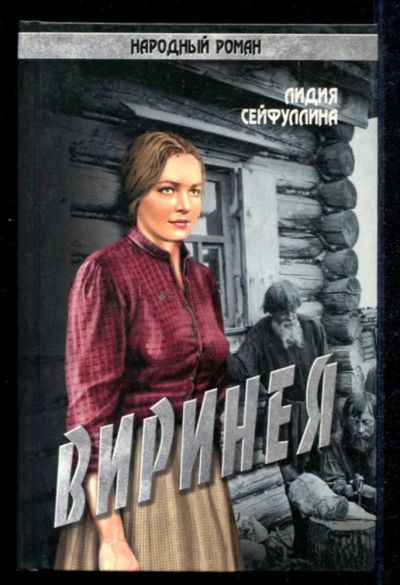 Лот: 23434899. Фото: 1. Виринея | Серия: Народный роман... Художественная