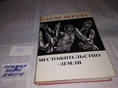 Лот: 13846512. Фото: 1. Неруда П., Местожительство - Земля... Художественная