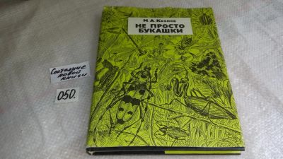 Лот: 8364069. Фото: 1. ок...(4092319) Михаил Козлов... Познавательная литература