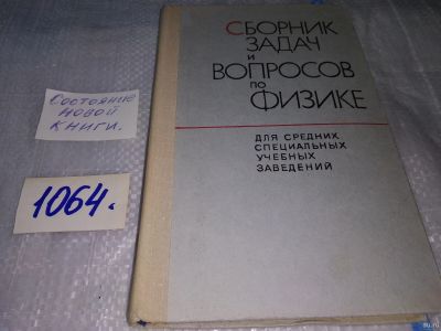 Лот: 16944485. Фото: 1. ред. Гладкова Р.А. Сборник задач... Физико-математические науки