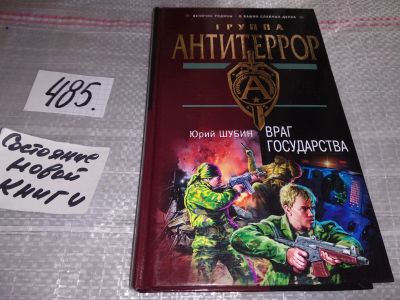 Лот: 17149798. Фото: 1. Шубин Ю. Враг государства, Во... Художественная