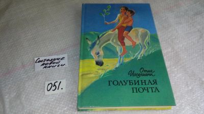 Лот: 8386600. Фото: 1. Отиа Иоселиани Голубиная почта... Художественная для детей