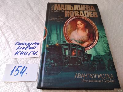 Лот: 18040085. Фото: 1. Ковалев, Малышева: Авантюристка... Художественная