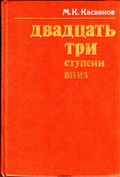 Лот: 14016453. Фото: 1. Двадцать три ступени вниз (лот... Художественная