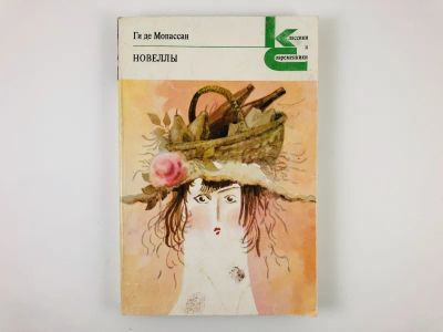 Лот: 23303726. Фото: 1. Новеллы. Ги де Мопассан. 1982... Художественная