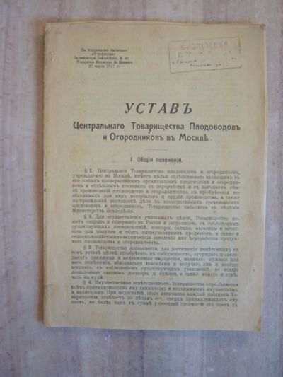Лот: 25069276. Фото: 1. старинный устав центрального товарищества... Книги