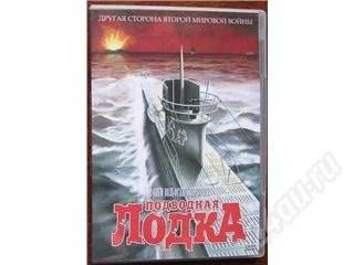 Лот: 49822. Фото: 1. ДВД-Коллекция= Подводная лодка. Видеозаписи, фильмы