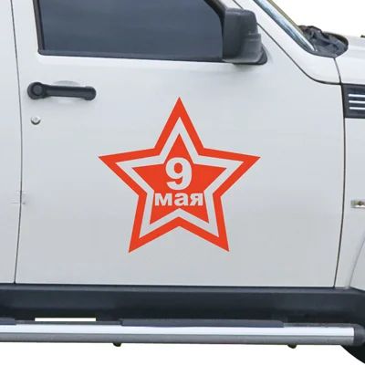 Лот: 5410667. Фото: 1. наклейка к 9 мая, день победы. Наклейки автомобильные