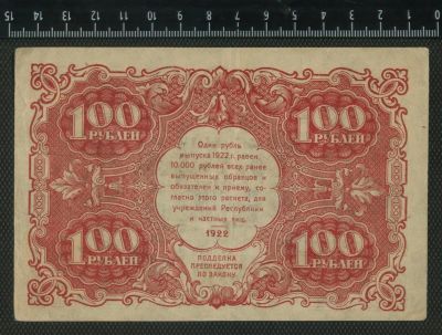 Лот: 11742984. Фото: 1. 100 рублей 1922 года. Россия, СССР, страны СНГ