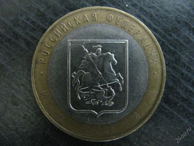 Лот: 127934. Фото: 1. монета 10 руб Москва 2005 года... Россия и СССР 1917-1991 года