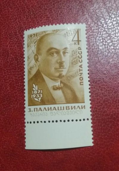 Лот: 24992327. Фото: 1. 1971 г, 100-летие композитора... Марки