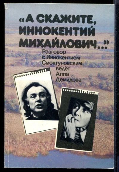 Лот: 23431472. Фото: 1. А скажите, Иннокентий Михайлович... Мемуары, биографии