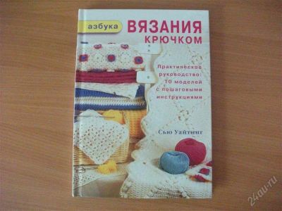 Лот: 1129273. Фото: 1. азбука вязания крючком. Другое (литература, книги)