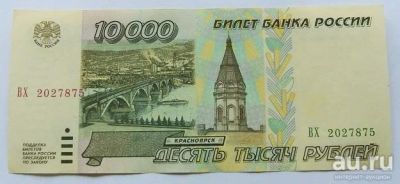 Лот: 15670332. Фото: 1. Россия 10000 рублей 1995, ВХ 2027875... Россия, СССР, страны СНГ