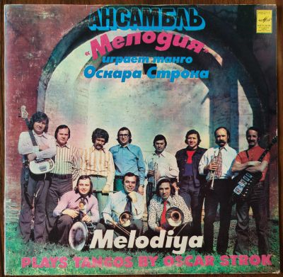Лот: 25595006. Фото: 1. Ансамбль "Мелодия" Играет танго... Аудиозаписи