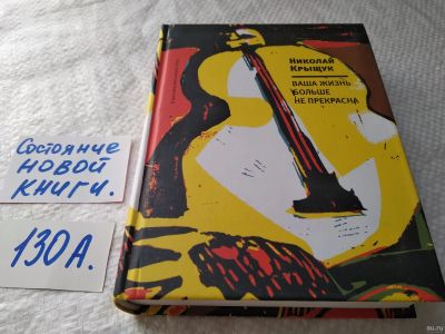 Лот: 17899088. Фото: 1. оз....(16..06) Крыщук Николай... Художественная