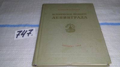 Лот: 11631282. Фото: 1. Историческое прошлое Ленинграда... История