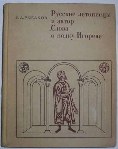 Лот: 19664587. Фото: 1. Русские летописцы и автор `Слова... История