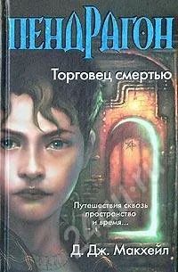 Лот: 7341. Фото: 1. Макхейл Д.Д. "Пендрагон. Торговец... Красноярск