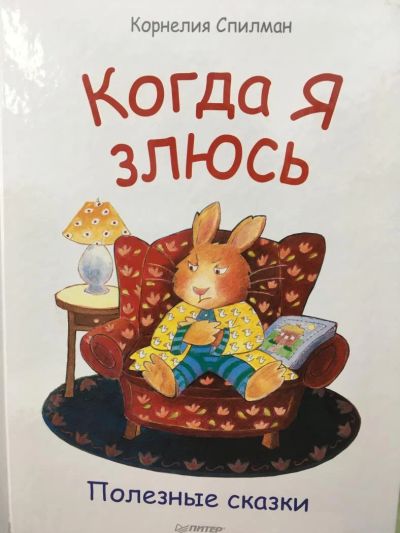 Лот: 11100413. Фото: 1. Корнелия Спилман "Когда я злюсь... Познавательная литература