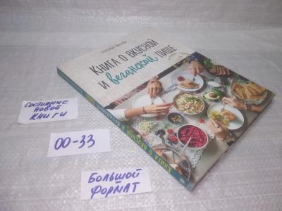 Лот: 25600777. Фото: 1. вбР/оз(00-33)Маслова Екатерина... Кулинария