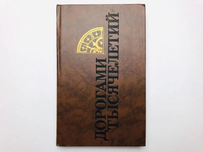 Лот: 23279870. Фото: 1. Дорогами тысячелетий: Сборник... История