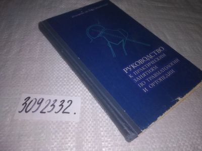 Лот: 23603971. Фото: 1. (3092332)А.П. Скоблин и др. Руководство... Традиционная медицина