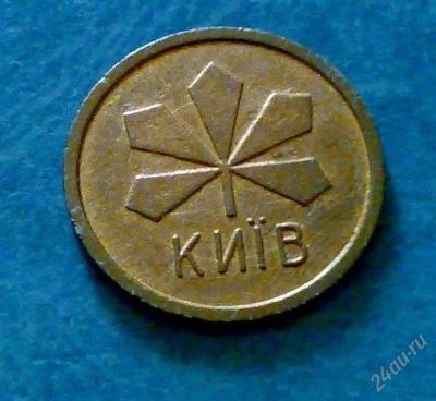 Лот: 2581966. Фото: 1. Жетон метрополитена Киев 90 -... Другое (значки, медали, жетоны)