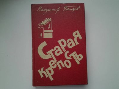 Лот: 5194789. Фото: 1. В.Беляев, Старая крепость, трилогия... Художественная