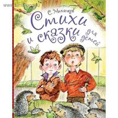 Лот: 16010271. Фото: 1. С.Михалков "Стихи и сказки для... Художественная для детей