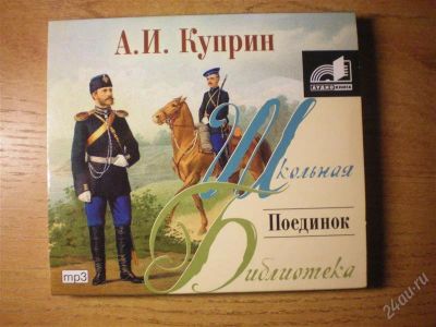Лот: 2090522. Фото: 1. А.И. Куприн Поединок. Красноярск