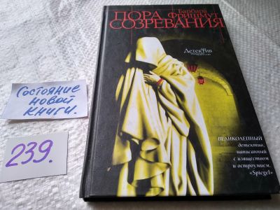 Лот: 17636630. Фото: 1. ок (17..024) Фришмут Б. Пора созревания... Художественная