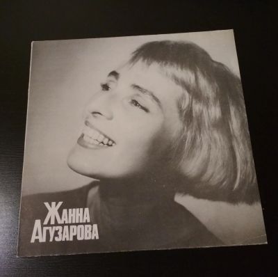 Лот: 18619568. Фото: 1. Грампластинка "Жанна Агузарова... Аудиозаписи