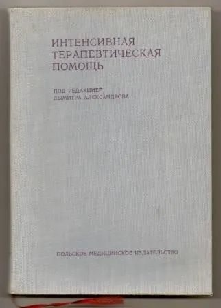 Лот: 19698669. Фото: 1. Интенсивная терапевтическая помощь... Традиционная медицина