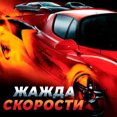 Лот: 24290648. Фото: 1. Жажда скорости. Видеозаписи, фильмы