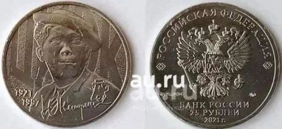 Лот: 19245121. Фото: 1. 25 рублей 2021 год. Юрий Никулин... Россия после 1991 года