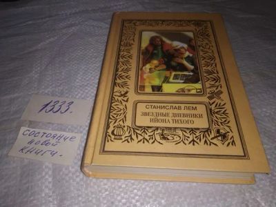 Лот: 19952864. Фото: 1. Лем С. Звездные дневники Ийона... Художественная