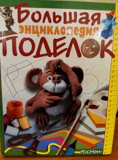 Лот: 10600658. Фото: 1. Большая энциклопедия поделок. Познавательная литература