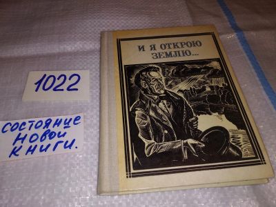 Лот: 15947517. Фото: 1. Колосова Н., И я открою землю... Мемуары, биографии