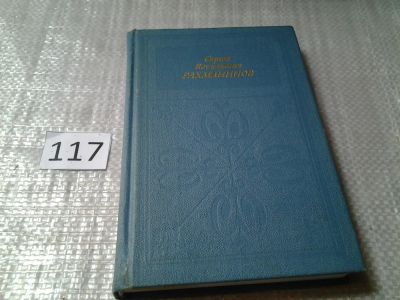 Лот: 6172676. Фото: 1. Сергей Васильевич Рахманинов... Мемуары, биографии