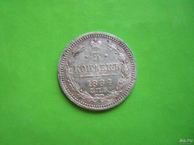 Лот: 8927661. Фото: 1. 5 копеек 1884 г.СПБ АГ. Россия до 1917 года