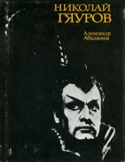 Лот: 19432623. Фото: 1. Абаджиев Александр - Николай Гяуров... Мемуары, биографии