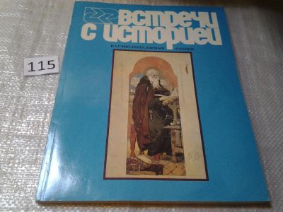 Лот: 6214092. Фото: 1. Встречи с историей, Очередной... История